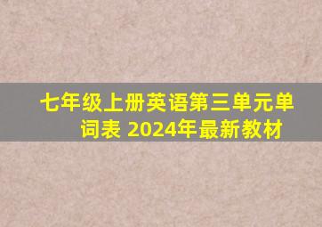 七年级上册英语第三单元单词表 2024年最新教材